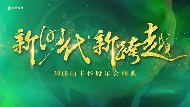 迈进新时代,实现新跨越|硕丰控股年会盛典隆重举行